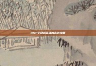 DNF中疑惑英雄的高效攻略