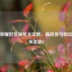 王者荣耀好友抽奖全攻略，高效参与轻松拿稀有奖励！