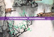 QQ三国委托任务深度解析，探索游戏世界的新途径