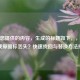 根据您提供的内容，生成的标题如下，，逆战游戏原图标丢失？快速找回与替换方法指南