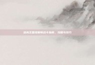 洛克王国涅普顿战斗指南，攻略与技巧