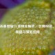三国杀基础版231张牌全解析，卡牌构成、玩法精髓与策略指南