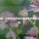 LOL后摇，从操作延迟到心理博弈的竞技艺术解析