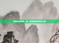 揭秘历史迷雾，第一条暴君刷新时间之谜