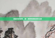 揭秘历史迷雾，第一条暴君刷新时间之谜