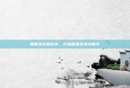 智能洗衣机软件，打造便捷生活小助手
