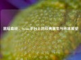 黑暗血统，Steam平台上的经典重生与未来展望