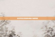 剑灵紫色武器的神秘力量揭秘
