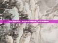 梦幻诛仙揭秘，游戏内符号的神秘力量与隐藏秘密
