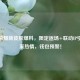 王者荣耀新皮肤爆料，限定返场+联动IP引爆玩家热情，钱包预警！