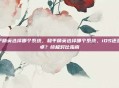 和平精英选择哪个系统，和平精英选择哪个系统，iOS还是安卓？终极对比指南