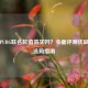 华为PUBG联名款值得买吗？全面评测优缺点与选购指南