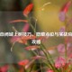 PUBG自闭城上树技巧，隐藏点位与实战应用全攻略