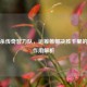 三国杀传奇智力队，运筹帷幄决胜千里的核心作用解析