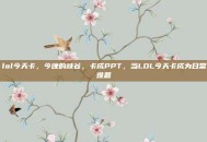 lol今天卡，今晚的峡谷，卡成PPT，当LOL今天卡成为日常难题