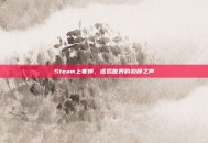 Steam上寒蝉，虚拟世界的寂静之声