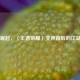 网侠崛起，〈王者荣耀〉变声背后的江湖风云