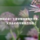 甜蜜双排必备！王者荣耀闺蜜昵称大全，从搞笑到走心的可爱组合指南