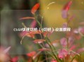 CS:GO快速切枪（Q切枪）设置教程