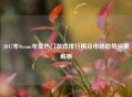 2017年Steam年度热门游戏排行榜及市场趋势深度解析