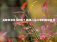 英雄联盟最菜的区？揭秘玩家口中的鱼塘真相