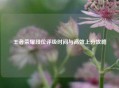 王者荣耀段位评级时间与高效上分攻略