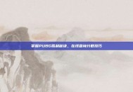 掌握PUBG胜利秘诀，在线查询分数技巧