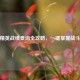 和平精英战绩查询全攻略，一键掌握战斗数据