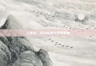 三国杀，玩法起源与早期发展