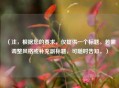 （注，根据您的要求，仅提供一个标题。若需调整风格或补充副标题，可随时告知。）