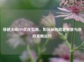穿越火线FPS优化指南，如何保持稳定帧数与游戏流畅运行