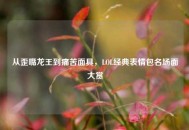 从歪嘴龙王到痛苦面具，LOL经典表情包名场面大赏