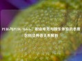 PUBG与PUBG Mobile，职业电竞与娱乐体验的本质区别及两者关系解析