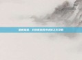 破解塔格、对抗群狼的小地狱之火攻略
