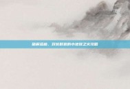 破解塔格、对抗群狼的小地狱之火攻略