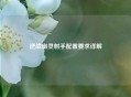 逆战幽灵射手配置要求详解