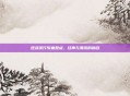 逆战流行歌曲盘点，经典与潮流的融合