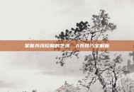 掌握兵线控制的艺术，A兵技巧全解析