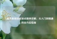 三国杀姜维技能加点顺序详解，从入门到精通的全方位指南