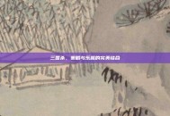 三国杀，策略与乐趣的完美结合