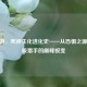 CF手游，死神生化进化史——从恐惧之源到终极猎手的巅峰蜕变