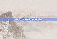 叁贰贰文创，创意与文化的融合之旅