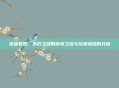 英雄联盟，不朽之剑的传奇之旅与玩家情感的共鸣