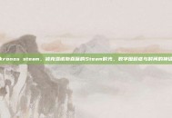 kronos steam，被克洛诺斯吞噬的Steam时光，数字囤积症与时间的神话