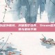 steam可以登外服吗，突破国区边界，Steam登外服完全指南与避坑手册