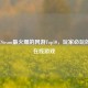 2023年Steam最火爆的网游Top10，玩家必玩的顶级在线游戏