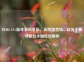 PUBG 19.1版本重磅更新，新地图登场、武器平衡调整与全面优化解析