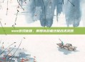 wwe游戏秘籍，解锁挑战者终极战术武器
