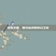 洛克王国，萤火幽灵的奇幻之旅