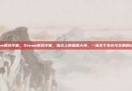 steam模拟宇宙，Steam模拟宇宙，指尖上的星辰大海，一场关于生存与文明的试炼场
